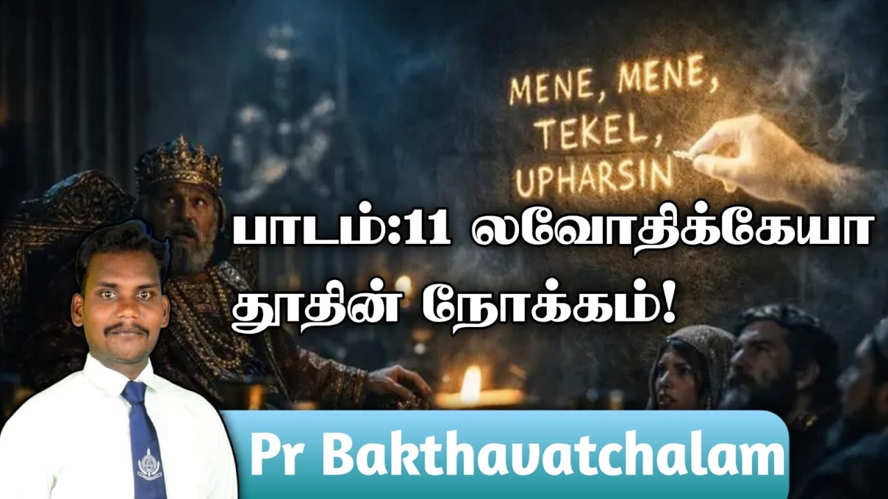 பாடம்:11 லவோதிக்கேயா தூதின் நோக்கம்! || PR BAKTHAVATCHALAM || SDA CHURCH KALLADIANKONAM