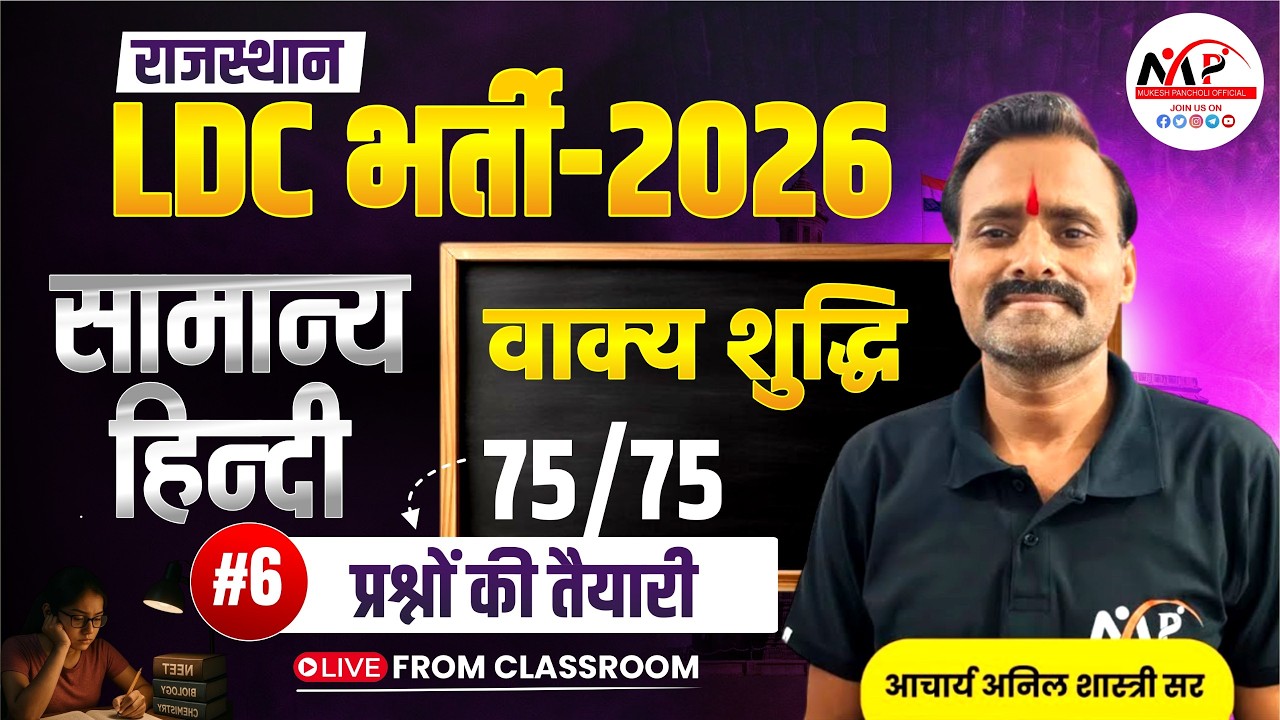 Rajasthan LDC Exam 2026 | General Hindi | वाक्य शुद्धि | By Anil Sir | Dr. Mukesh Pancholi