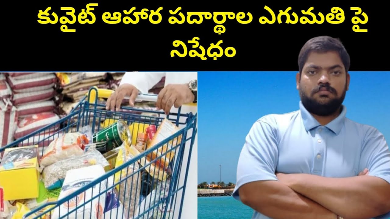 కువైట్ ఆహార || Kuwait Decision On Food Items || STV Telugu News