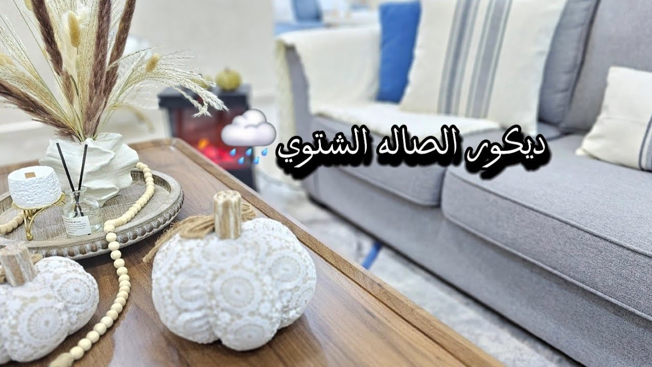 ديكور شتوي جديد للصاله والمطبخ🌧 عملت أطيب أكله شتويه الششبرك بطريقتين
