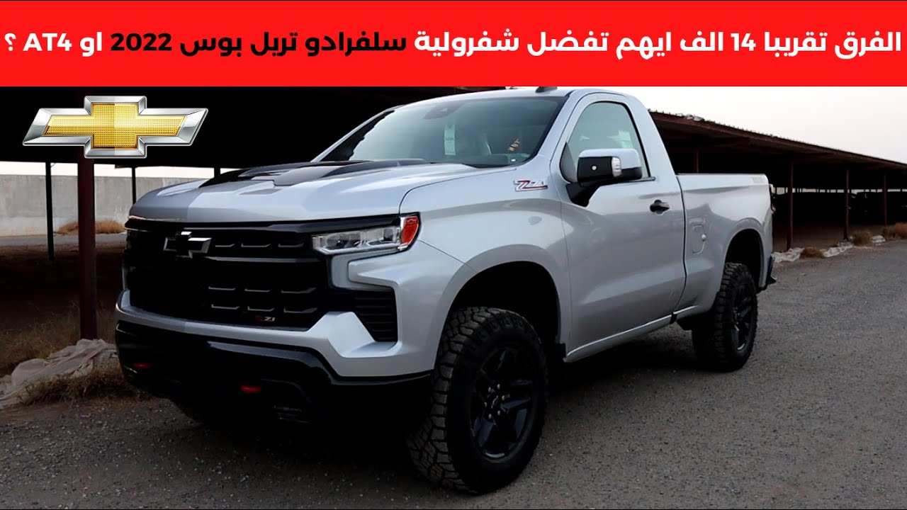 شفرولية سلفرادو تريل بوس غمارة 2022 الجديد