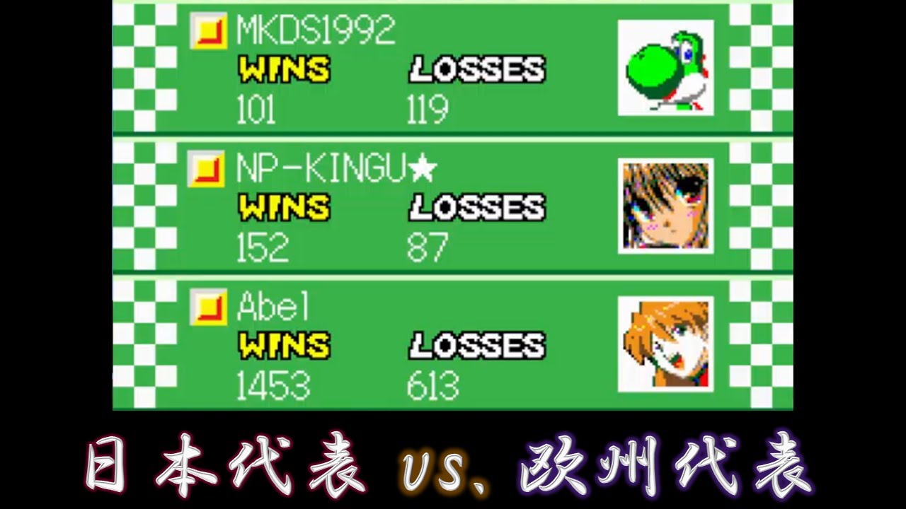 マリオカートDS 世界大会 日本代表 vs. 欧州代表 WFC2023