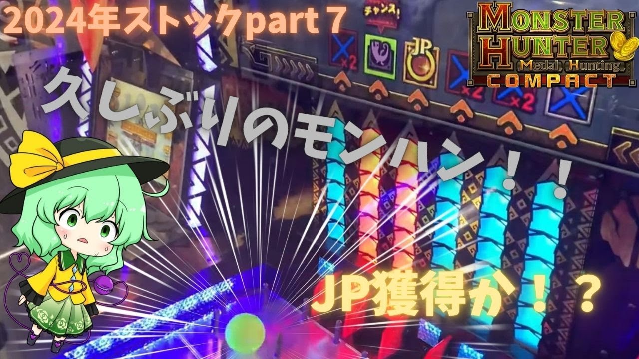 [メダルゲーム]久しぶりのモンハンコンパクト  #メダルゲーム