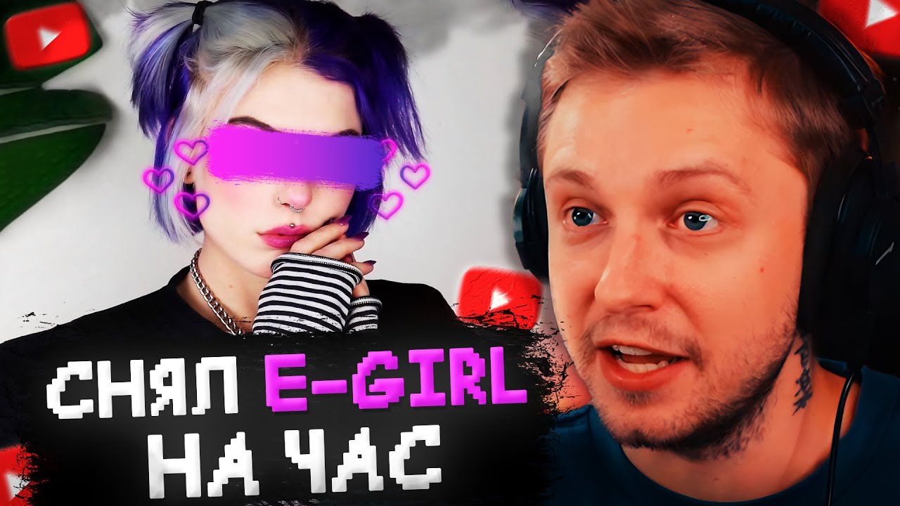 СТИНТ СНЯЛ E-GIRL НА ЧАС, ЧТОБЫ ИГРАТЬ С НЕЙ в ИГРЫ