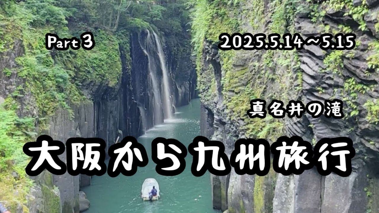 じいじいとばあばあの｢大阪から九州旅行 part 3｣