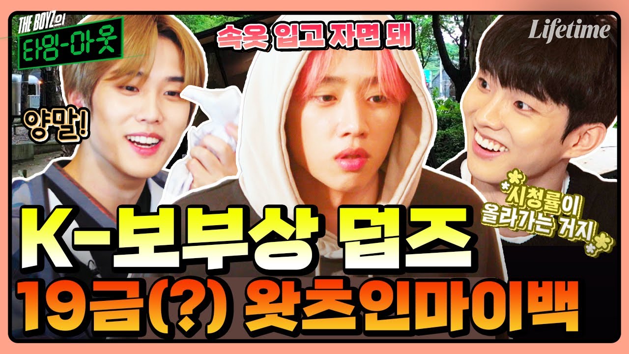 예능잘알 더보이즈가 휴가 갈 때 챙기는 것은? 이런 왓츠인마이백은 처음이야😲 [THE BOYZ의 타임아웃]