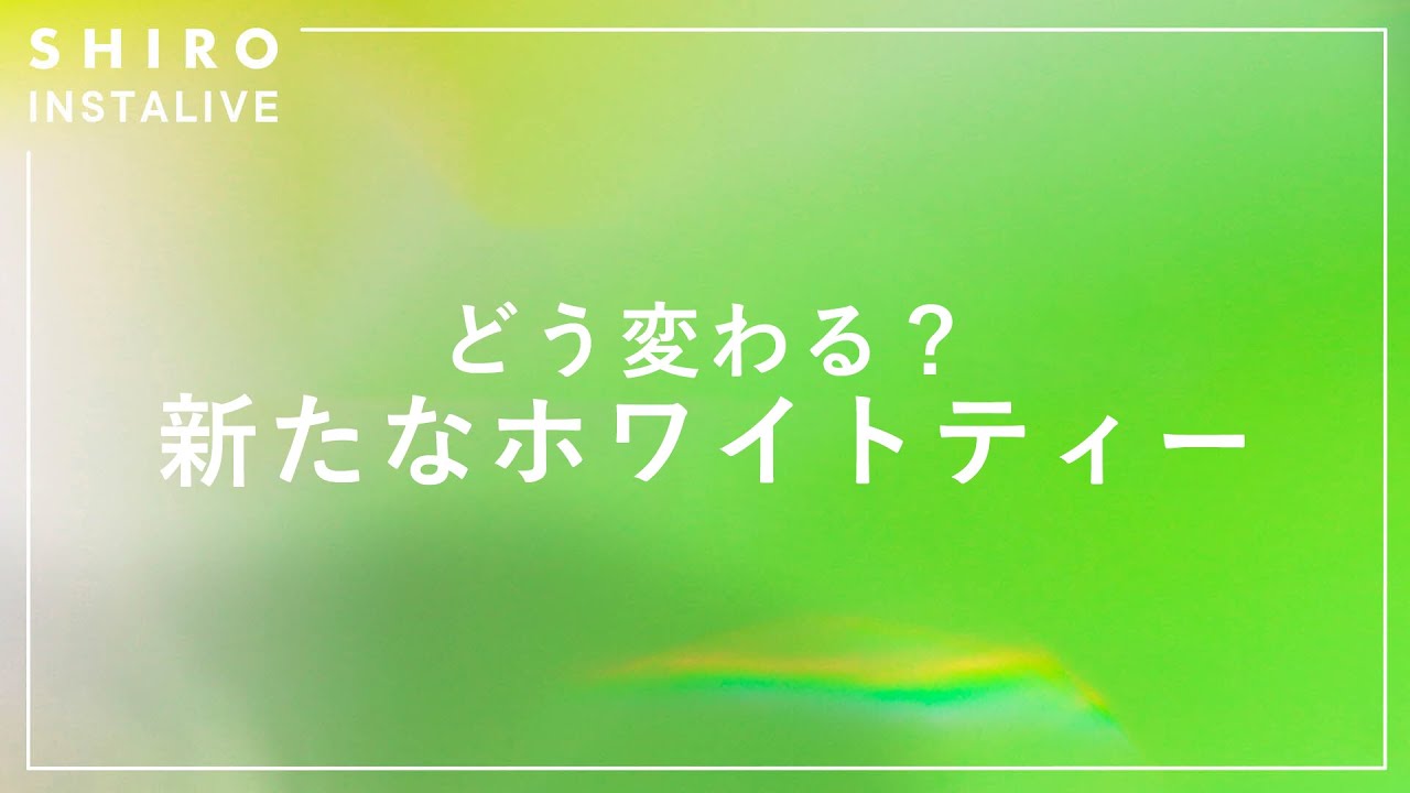 ホワイトティーの香りがリニューアル【SHIROフレグレランス】