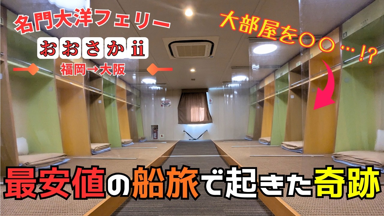 【最高…!!】これだから貧乏旅行はやめられないぜ…!! 名門大洋フェリー「おおさかⅱ」福岡→大阪【フェリー旅】
