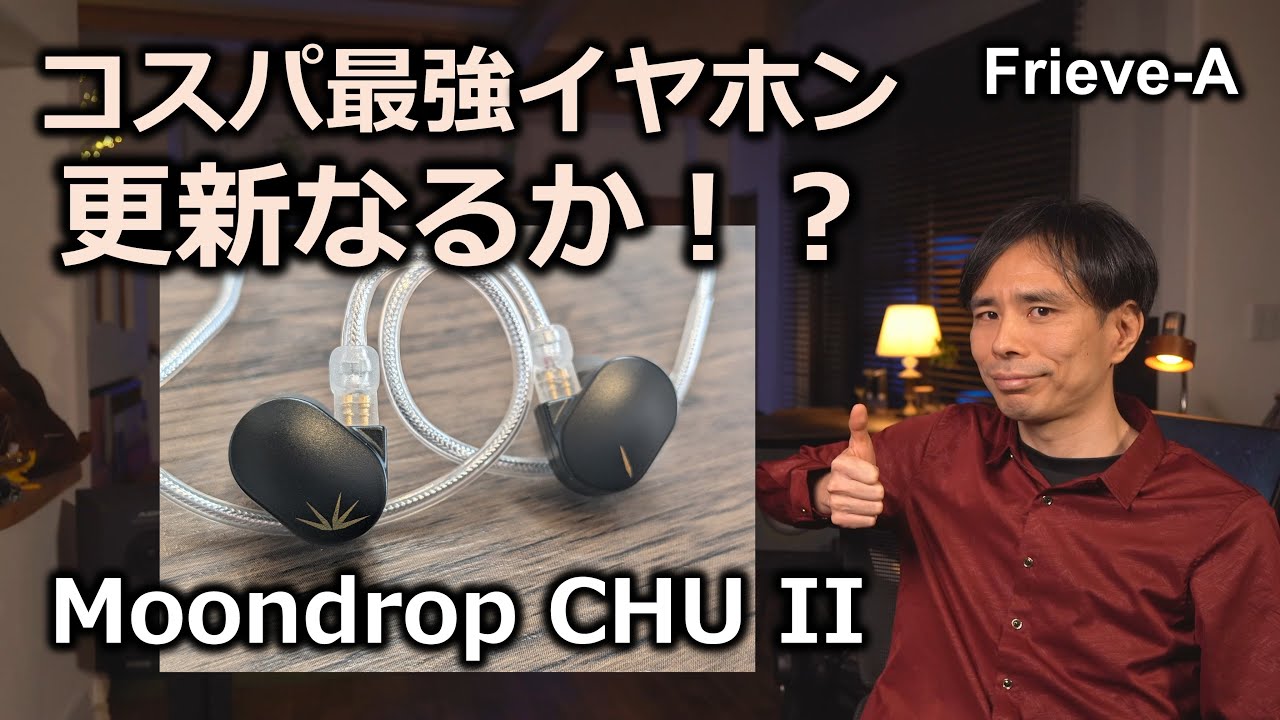 【オーディオ】Moondrop CHU IIの音質を測定・検証