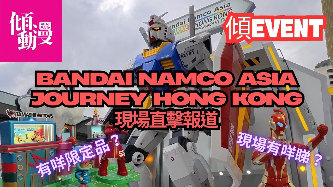 【Bandai大展現場】海港城BANDAI NAMCO ASIA JOURNEY值得去？｜梁榮忠&times;Elman｜《傾EVENT》
