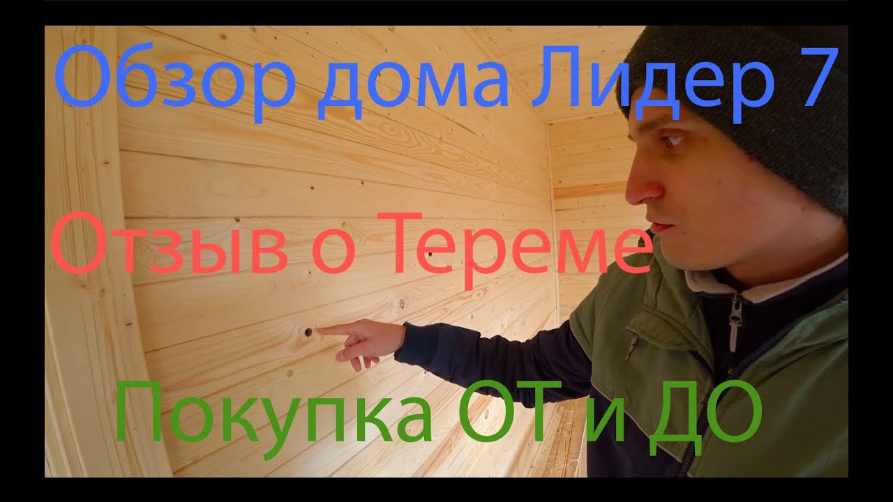 Финальный обзор дома и отзыв о Тереме