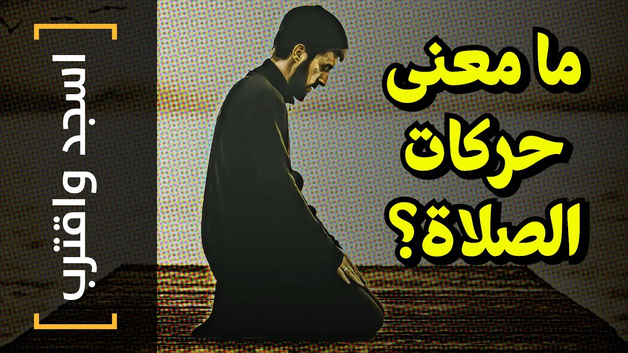 {اسجد واقترب}(07) ما معنى حركات الصلاة؟