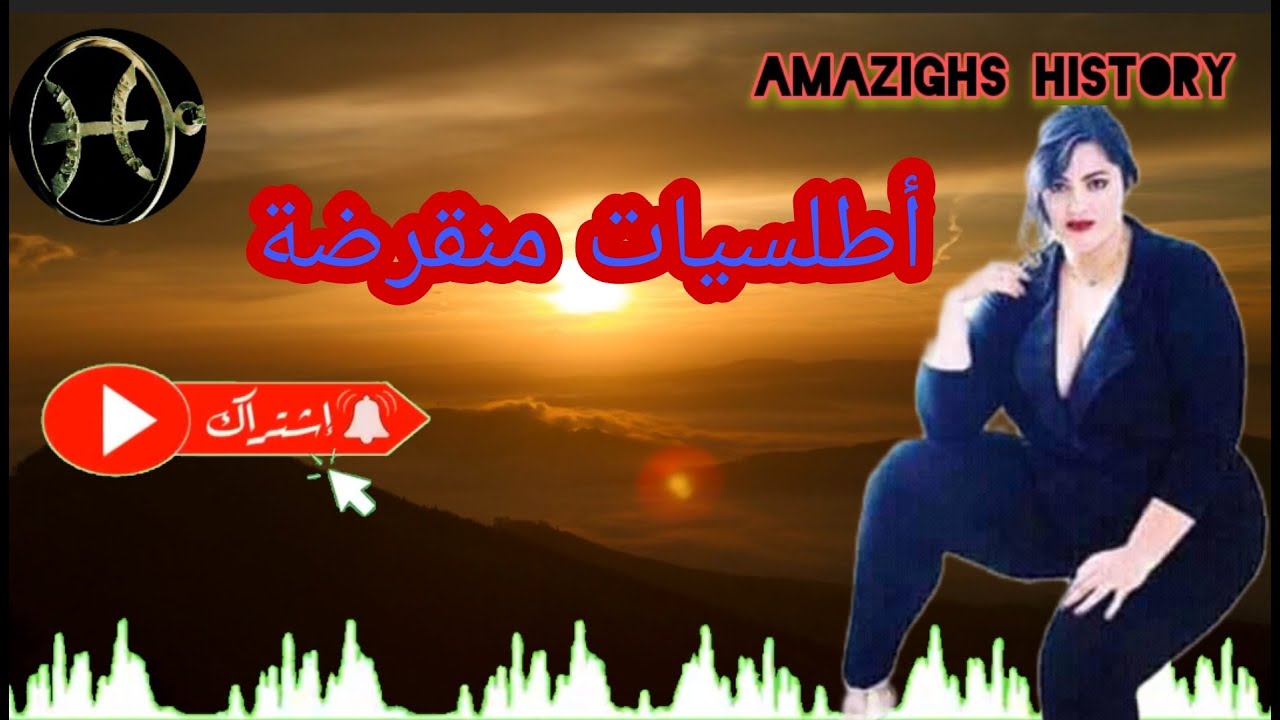 أروع أغنية أمازيغية كلاسيكية 💃💃 أطلسية منقرضة💯💯@amazighshistory3663 👈TOP MUSIC AMAZIGH ATLAS