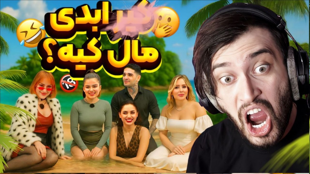 تفسیر ویدیو زناکده عشق ابدی برنده جایزه بوبول طلایی پرستو صالحیی ! 😱😂( ایددددز ابدی )⭐️