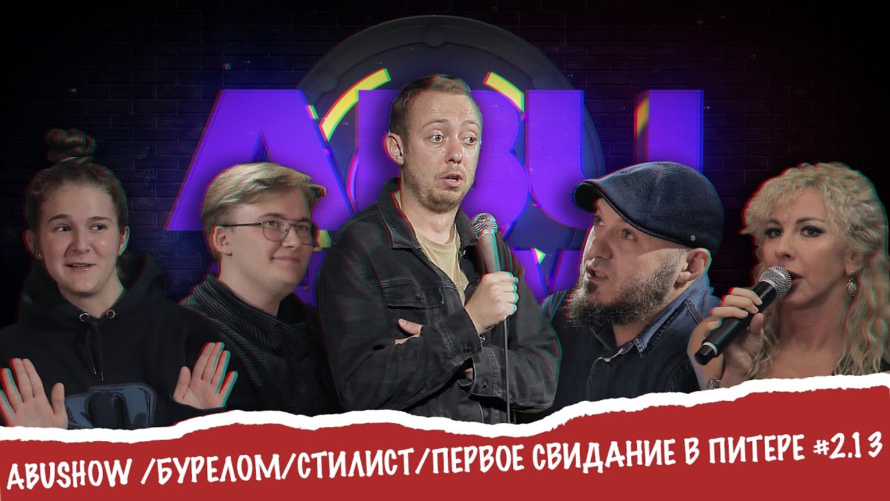 ABUSHOW /БУРЕЛОМ/СТИЛИСТ/ПЕРВОЕ СВИДАНИЕ В ПИТЕРЕ #2.13