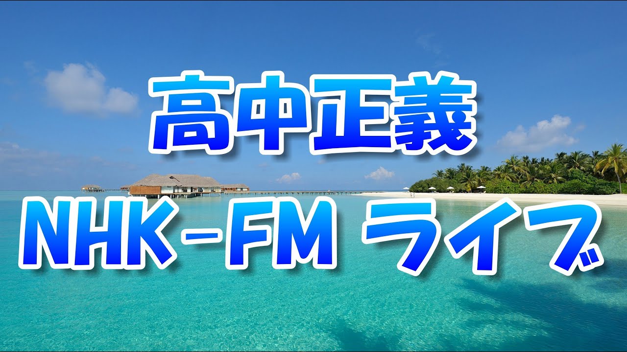 【高中正義 / NHK-FM】 BLUE LAGOON～BELEZA PULA