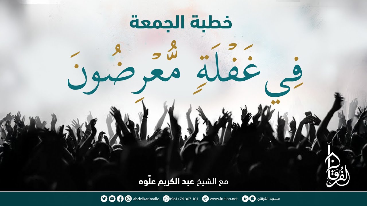 فِي غَفْلَةٍ مُّعْرِضُونَ  || خطبة الجمعة || الشيخ عبد الكريم علّوه || مسجد الفرقان