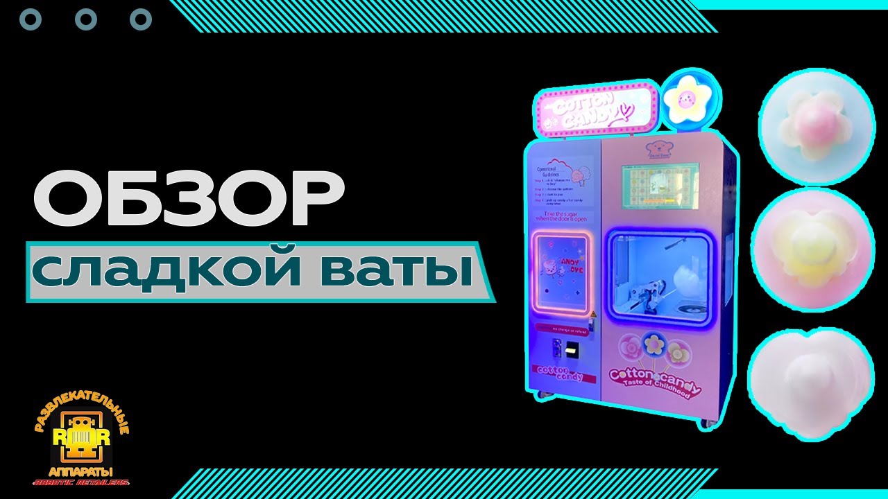 Обзор автомата по продаже сладкой ваты