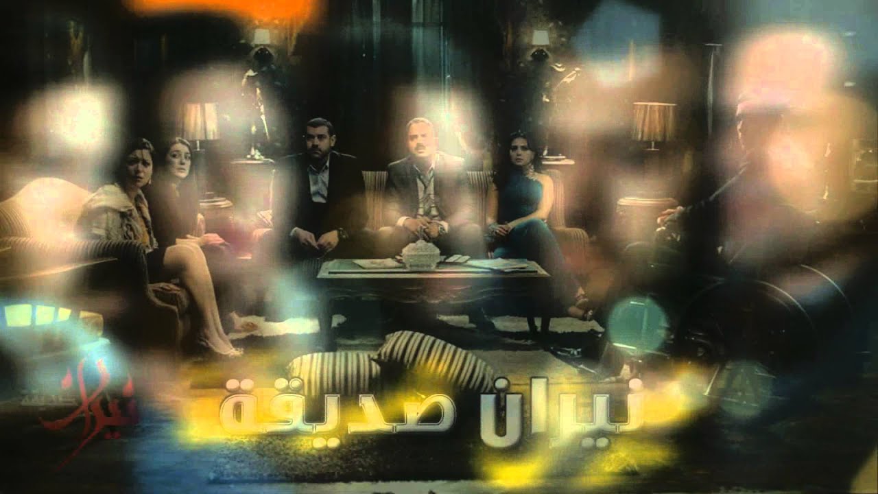 Hesham Nazih | Niran Sadiqa | Opening Credits | نيران صديقة | موسيقى البداية | هشام نزيه