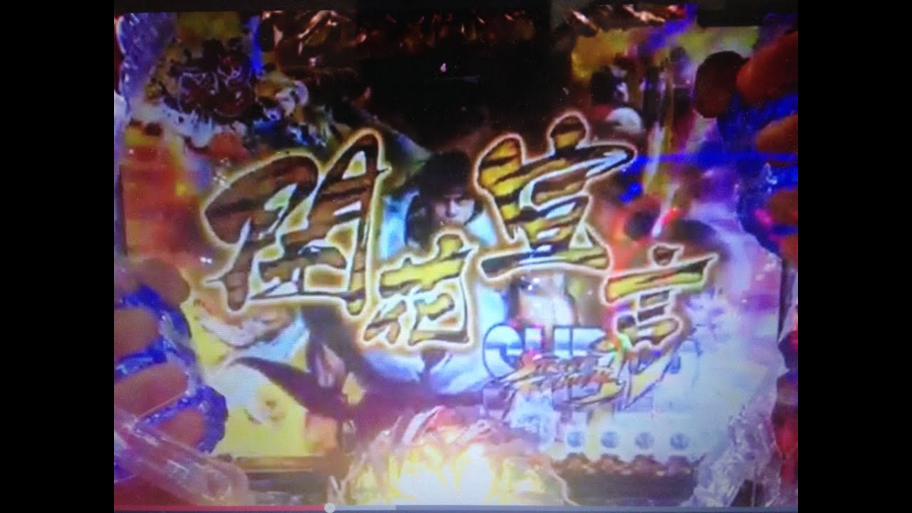 【パチンコSUPER STREET FIGHTER IV CR EDITION】 虎柄文字、金保留、カウントダウン0、セスバトル祭