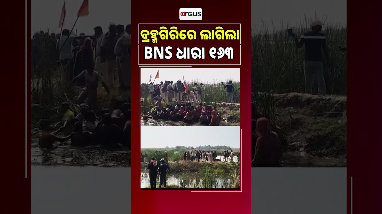 ବ୍ରହ୍ମଗିରିରେ ଲାଗିଲା BNS ଧାରା ୧୬୩ | BNS Section 163 | village dispute | Puri | Argus reels