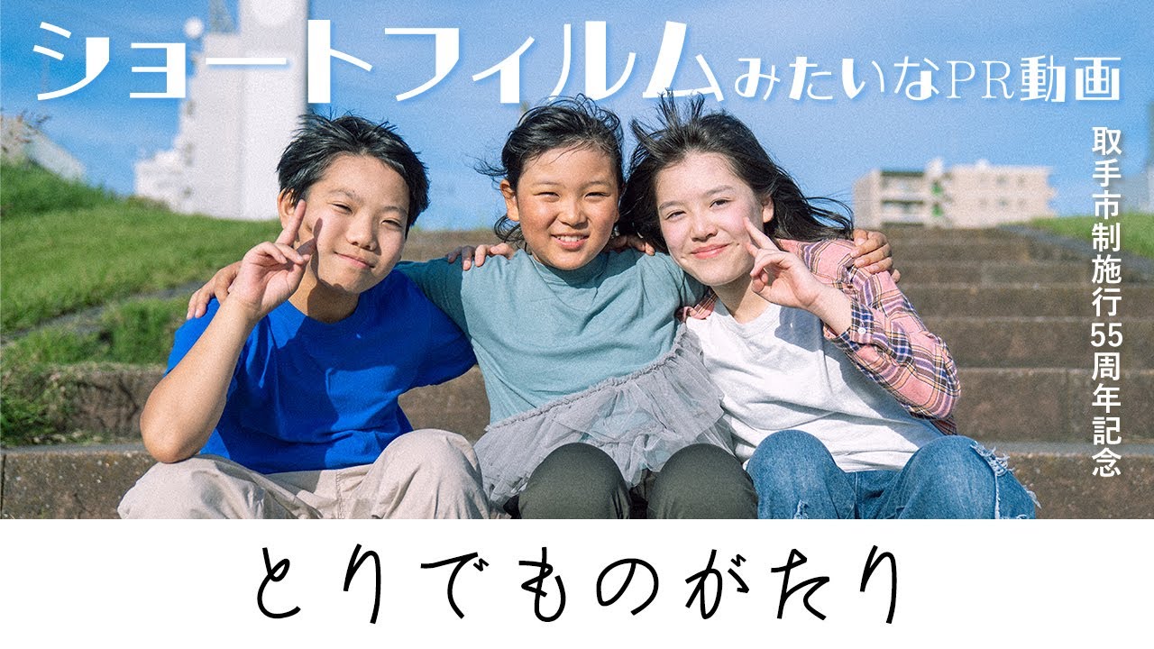 「とりでものがたり」｜市内クリエイター３者による取手市PR動画