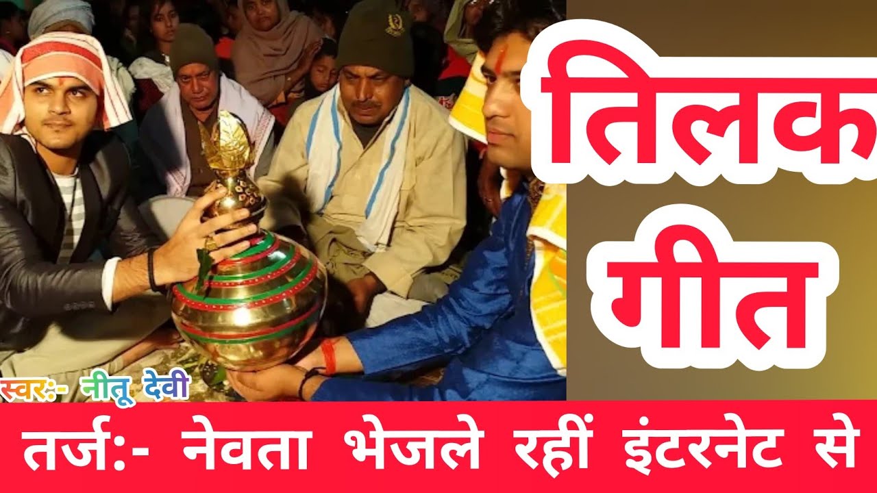 Tilak Geet || तर्ज:- नेवता भेजले रहीं इंटरनेट से || तिलक गीत || By:- Bhartiya Lok Geet