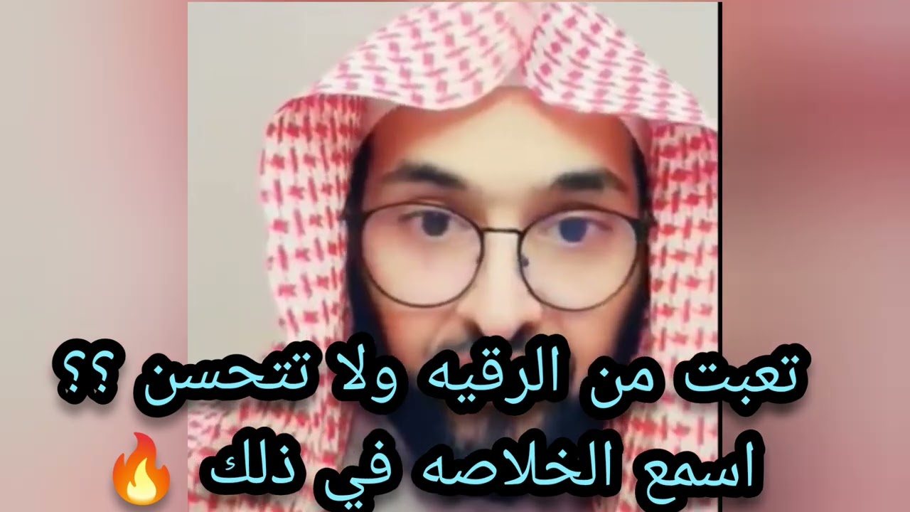 تعبت من الرقيه لا تتحسن اسمع الخلاصه في ذلك انتبه جيدا 🔥 الشيخ فارس التفسير