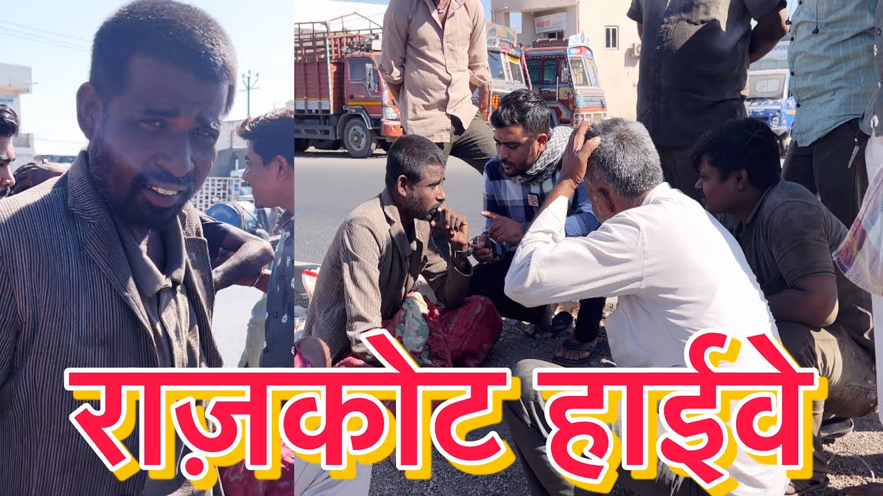 राज़कोट हाईवे | Team Pcf | Popatbhai ahir | Social media Ashram