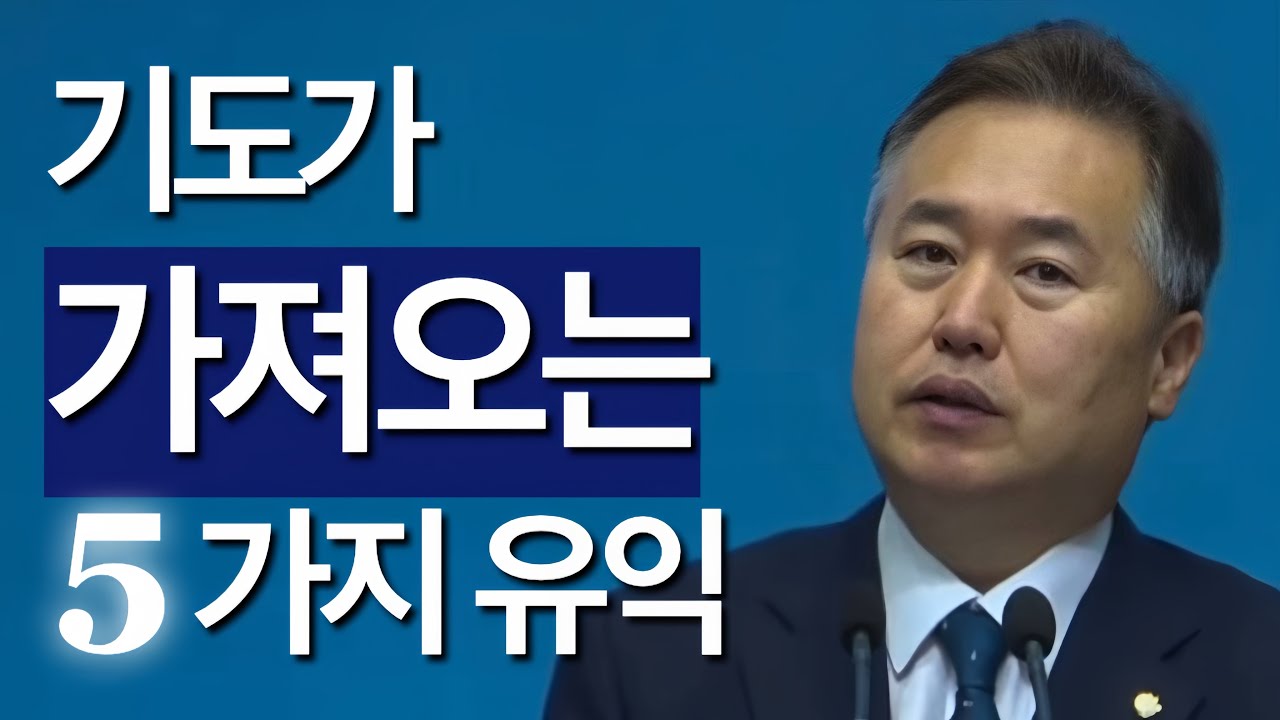 [기도 시리즈 1] 기도가 가져오는 5가지 유익 | 변인교P