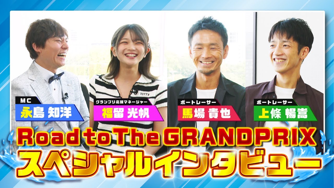 Road to THE GRAND PRIX2025スペシャルトークショー| 馬場貴也×上條暢嵩×福留光帆×永島知洋| (8月23日)