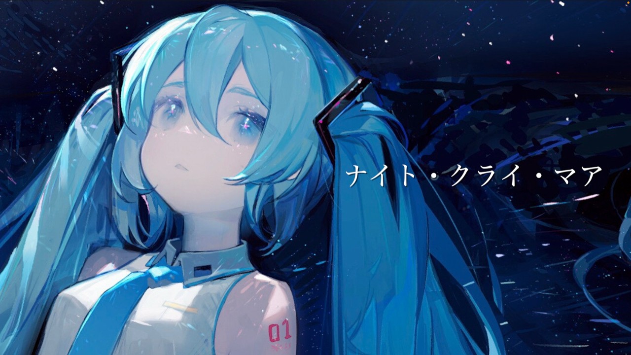 ナイト・クライ・マア / 眠眠猫daニャン feat. 初音ミク