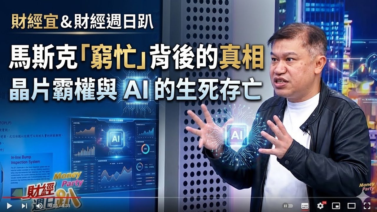 馬斯克「窮忙」背後的真相&mdash;&mdash;晶片霸權與 AI 的生死存亡ft.陳建全