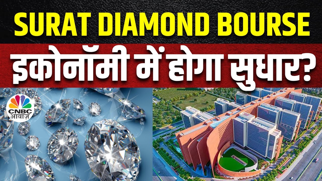 Surat Diamond Bourse बदलेगा देश की Diamond Industry, Innovation, Technology में कितना होता है खरा?