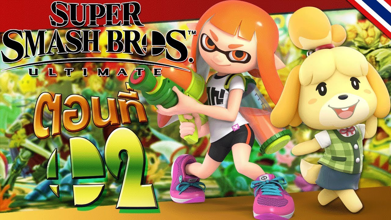 มาปลดล็อคตัวละครทั้งหมดกัน ! │Super Smash Bros. Ultimate │Part 02【Live 07/12/18】