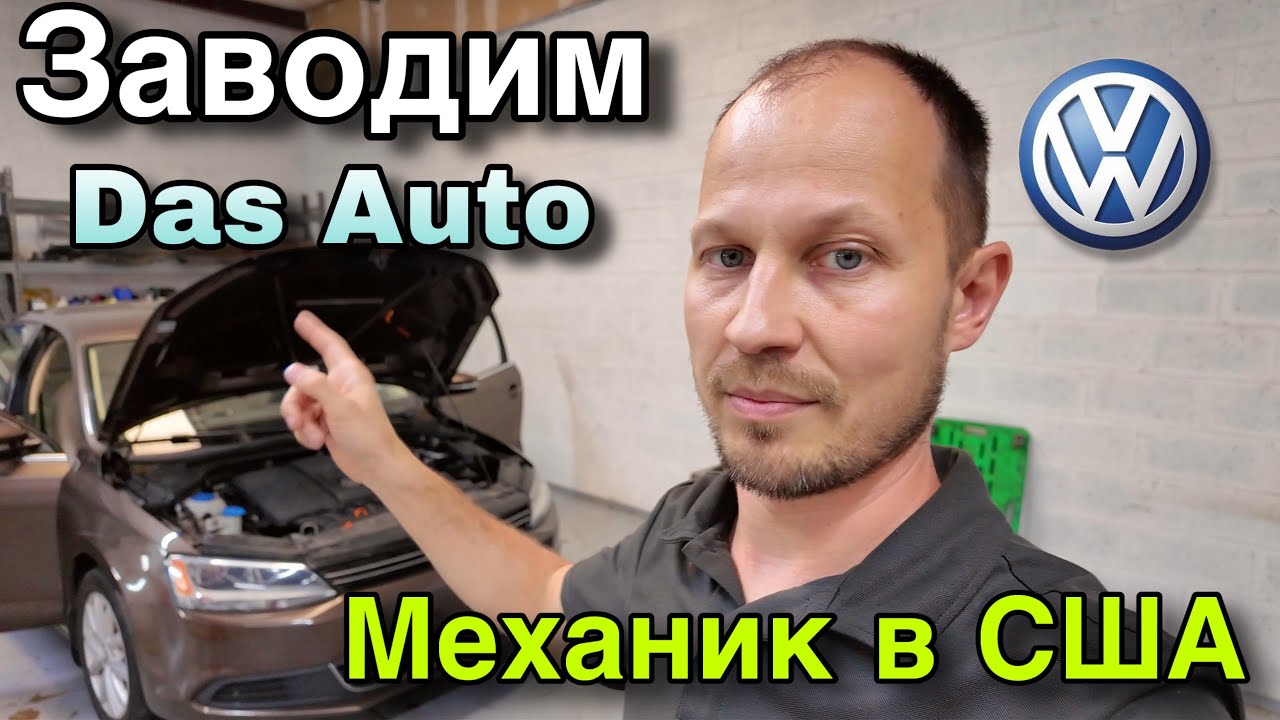 Не заводится VW Jetta / Диагностируем вместе