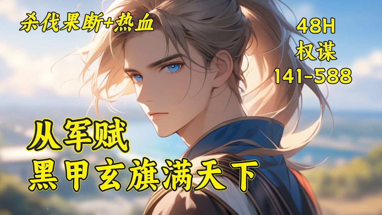 (二)【从军赋，黑甲玄旗满天下】本是大将军私生子的洛羽，为了替母亲争夺名分，毅然从军！靠着一段穿越者记忆，洛羽从边关小卒开始，一步一步向上爬！最终，洛羽搅弄朝堂风云、踏碎万里山河，登顶九五。