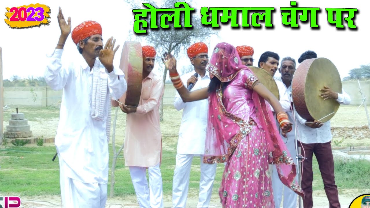 भक्ति सुरारी कायर रे भालो कामना आवे रे | बहुत ही सुंदर धमाल | शुद्ध फागण | चंग पर होली | फागण धमाल