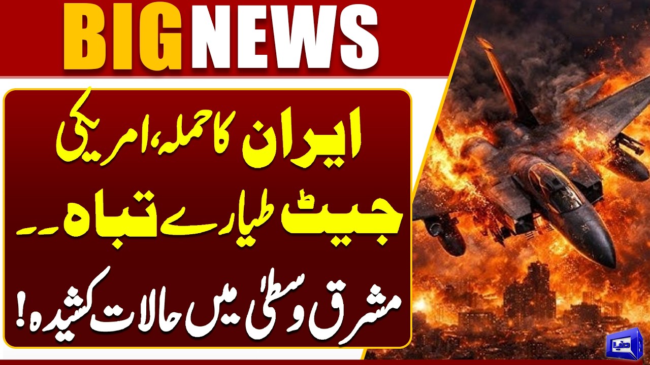 Iran Strikes! US Fighter Jets Destroyed | Middle East Crisis Escalates | Dunya News