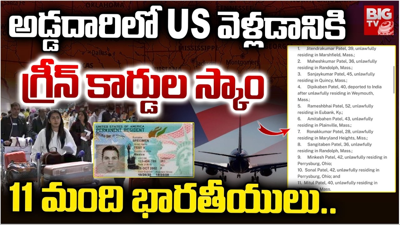 అడ్డదారిలో US వెళ్లడానికి..| Indians Try To Go US By Using Fraud Green Cards | America | BIG TV