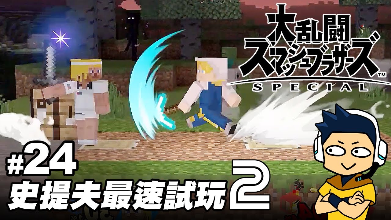 【阿薩】史提夫和好朋友參戰最速試玩!! 2【任天堂明星大亂鬥 特別版】