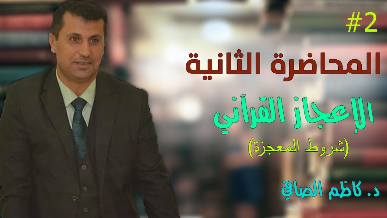 الإعجاز القرآني | شروط المعجزة