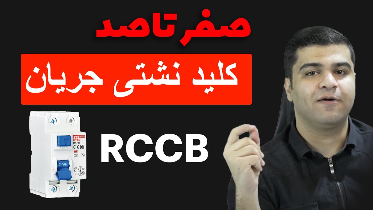 صفر تا صد کلید محافظ جان (کلید نشتی جریان، کلید جریان باقی مانده)