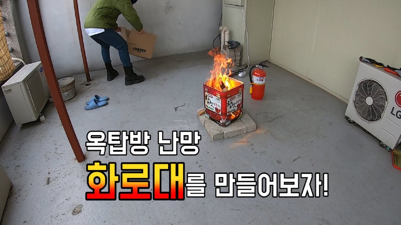 뜨뜻한 화로대나 만들어볼까나
