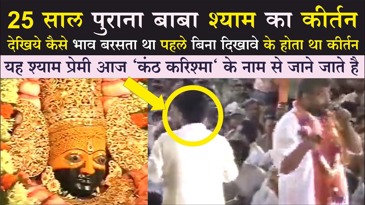 25 साल पुराना बाबा श्याम का कीर्तन | देखिये कैसे भाव बरसता था पहले बिना दिखावे के होता था कीर्तन