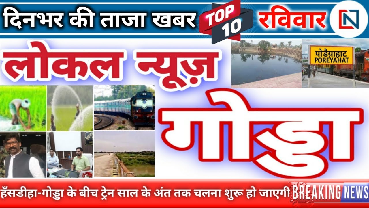 Godda News: Today 13 September 2020 | Godda | Poraiyahat | Mahagama | Sundarpahari | Clean News