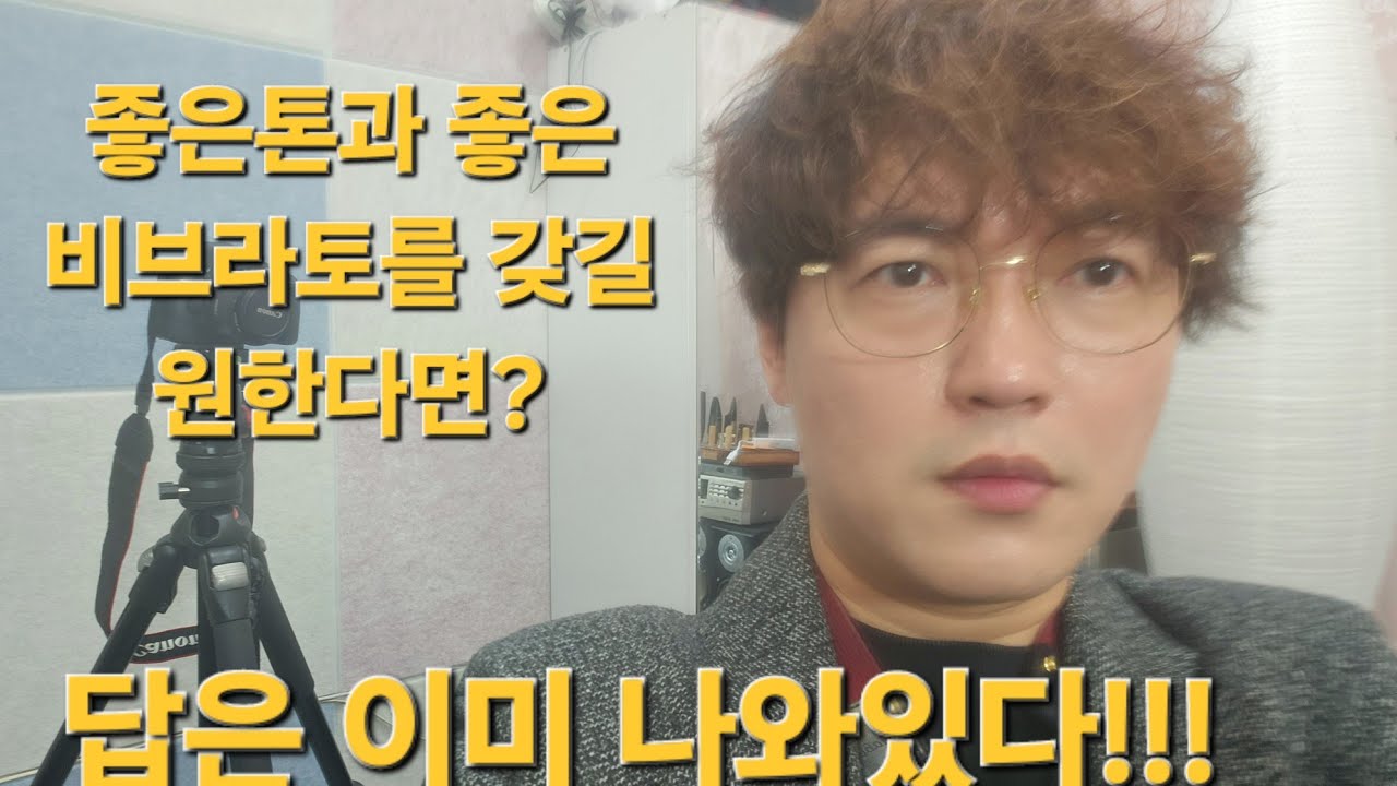 좋은 비브라토와 좋은 톤을 갖기 위한 지침서!