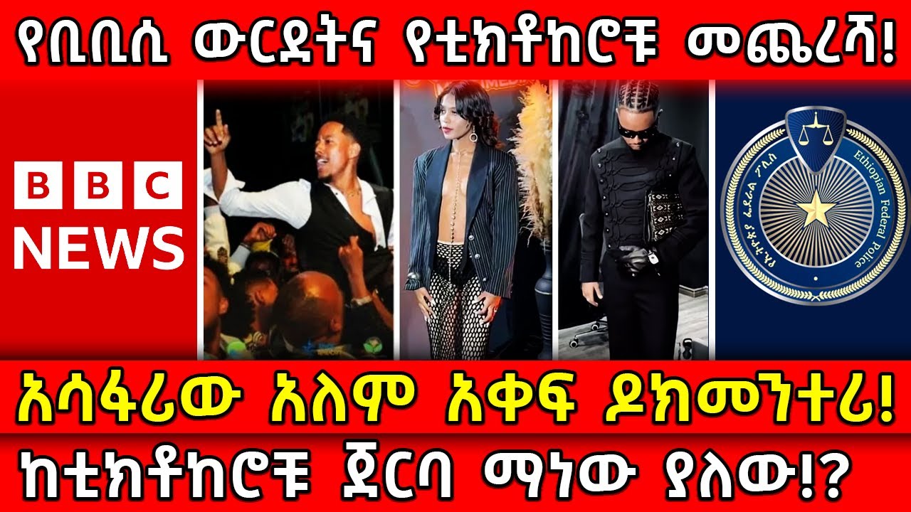 💥የቢቢሲ ውርደትና የቲክቶከሮቹ መጨረሻ!🛑አሳፋሪው አለም አቀፍ ዶክመንተሪ!👉ከቲክቶከሮቹ ጀርባ ማነው ያለው!? Ethiopia​ @AxumTube​