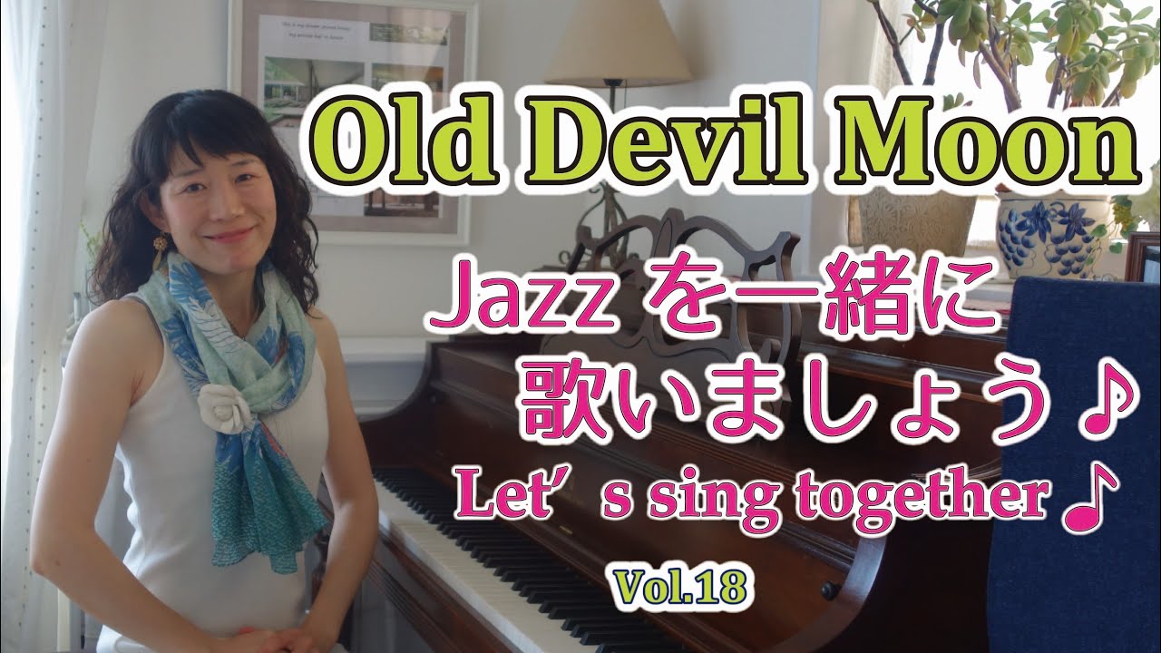 Jazzを一緒に歌いましょう♪Vol.18  Old Devil Moon