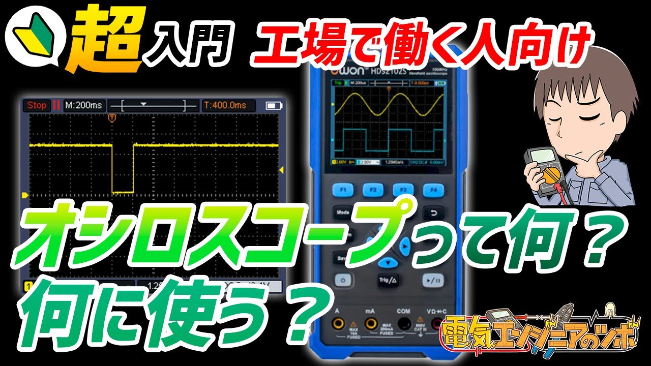 オシロスコープはどんな時に使用するの？テスターではダメ？実物を用いて概要について説明！